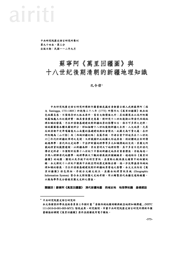 蘇寧阿《萬里回疆圖》與十八世紀後期清朝的新疆地理知識論文首頁