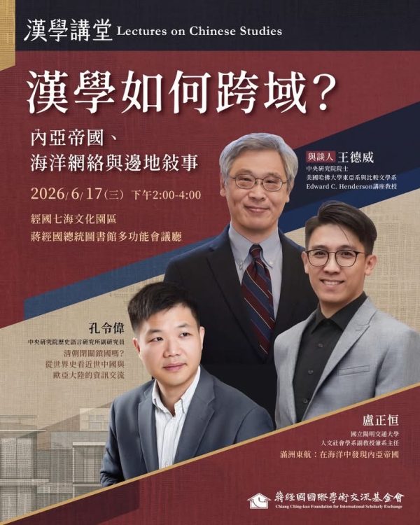 Poster for the Chiang Ching-kuo Foundation Lectures on Chinese Studies, 17 June 2026